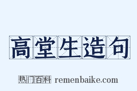 高堂生造句是什么意思的图片